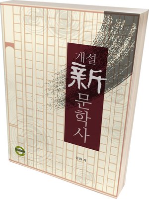 cover image of 개설 신문학사